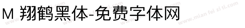 M 翔鹤黑体字体转换